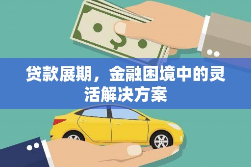 香格里拉贷款展期，金融困境中的灵活解决方案