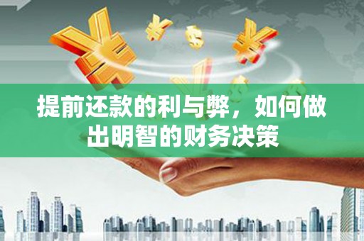 永登提前还款的利与弊，如何做出明智的财务决策