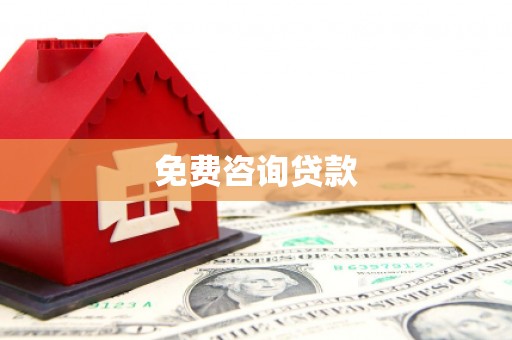 鹿草免费咨询贷款