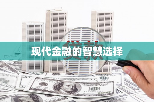 岱山现代金融的智慧选择