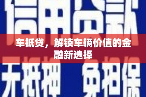 烈山车抵贷，解锁车辆价值的金融新选择