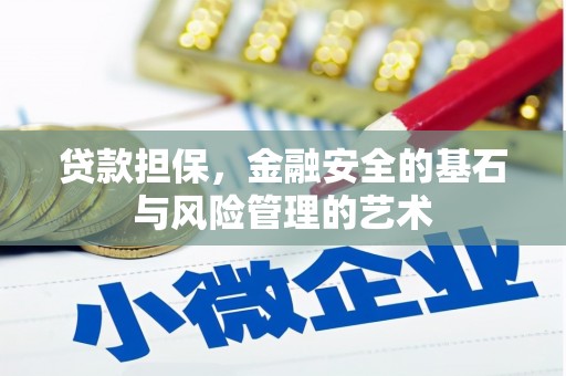 深圳贷款担保，金融安全的基石与风险管理的艺术