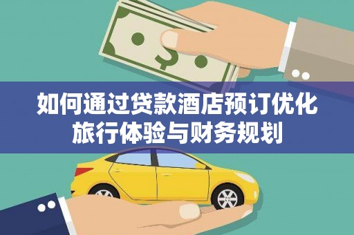 五股如何通过贷款酒店预订优化旅行体验与财务规划