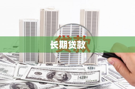 果洛长期贷款