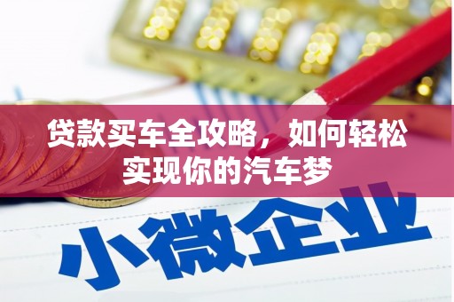 德令哈贷款买车全攻略，如何轻松实现你的汽车梦