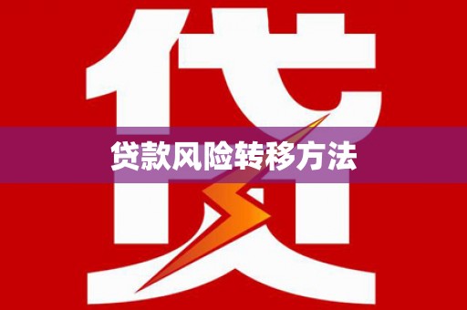 松江贷款风险转移方法