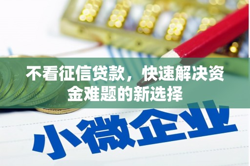 曲江不看征信贷款，快速解决资金难题的新选择