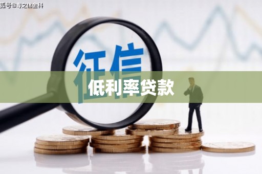 佛山低利率贷款