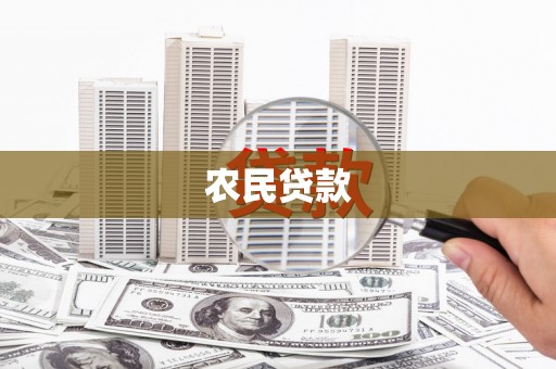 离石农民贷款
