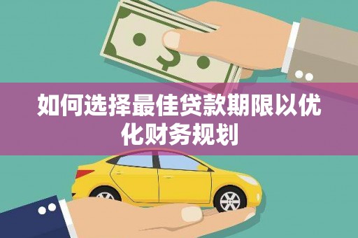 天元如何选择最佳贷款期限以优化财务规划