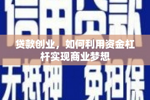 大丰贷款创业，如何利用资金杠杆实现商业梦想