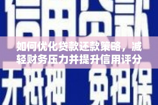 江东如何优化贷款还款策略，减轻财务压力并提升信用评分