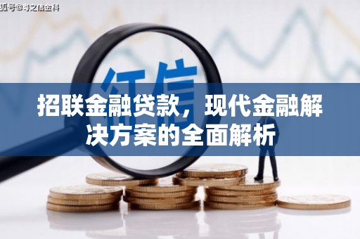 石碇招联金融贷款，现代金融解决方案的全面解析