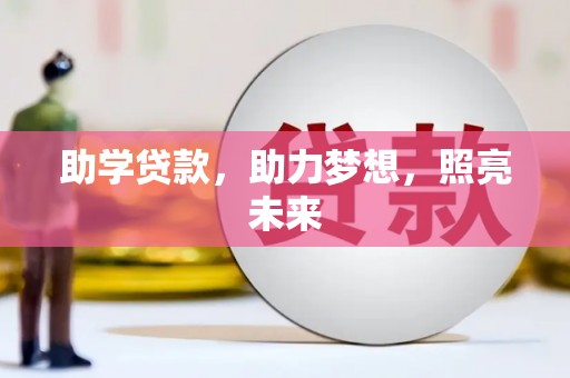 柏乡助学贷款，助力梦想，照亮未来
