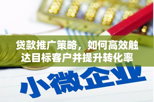 鱼池贷款推广策略，如何高效触达目标客户并提升转化率