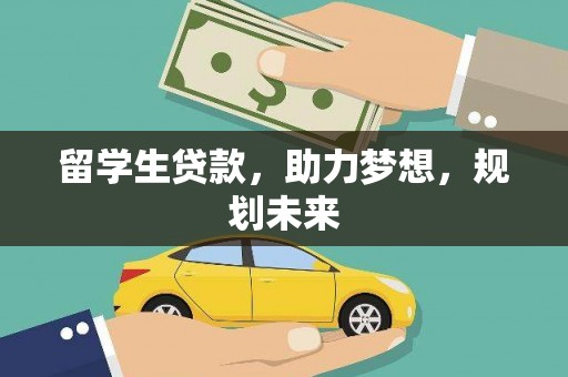 宝鸡留学生贷款，助力梦想，规划未来