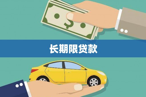 黔东南长期限贷款
