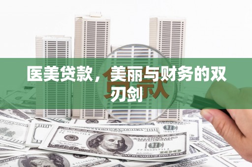 德钦医美贷款，美丽与财务的双刃剑