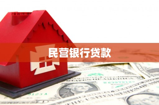沈河民营银行贷款