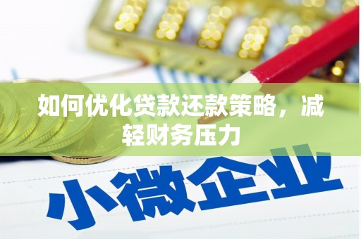 柳南如何优化贷款还款策略，减轻财务压力