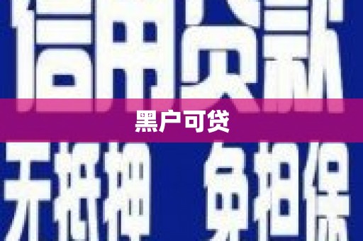 芦淞黑户可贷