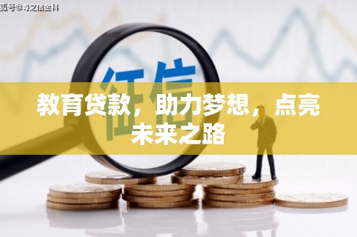 蓬溪教育贷款，助力梦想，点亮未来之路