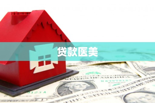 舟山新区贷款医美