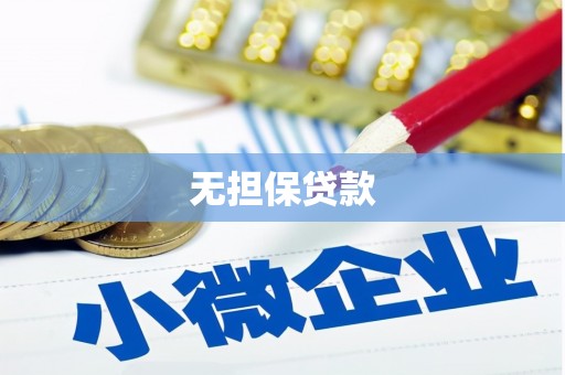 奎屯无担保贷款