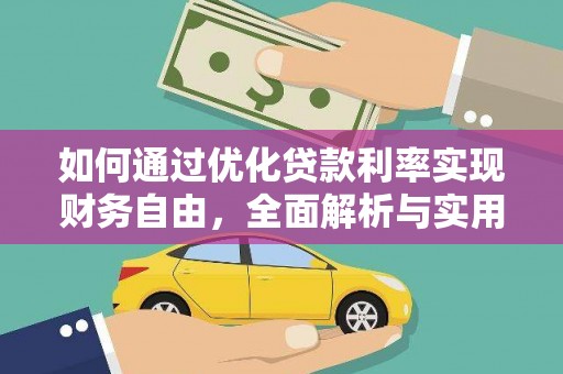 岳阳楼如何通过优化贷款利率实现财务自由，全面解析与实用策略