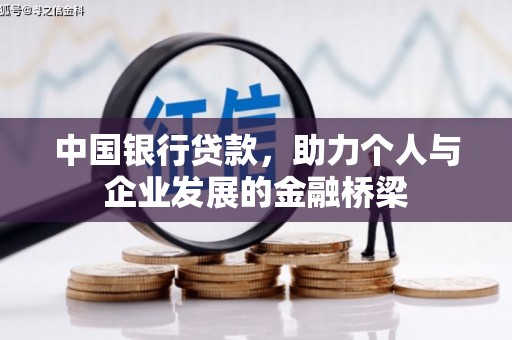 山阴中国银行贷款，助力个人与企业发展的金融桥梁