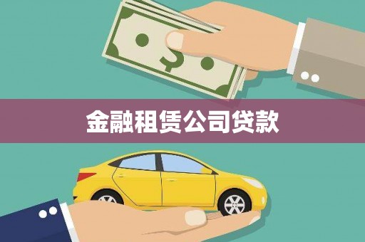 铁力金融租赁公司贷款