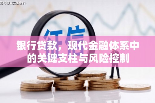 海港银行贷款，现代金融体系中的关键支柱与风险控制
