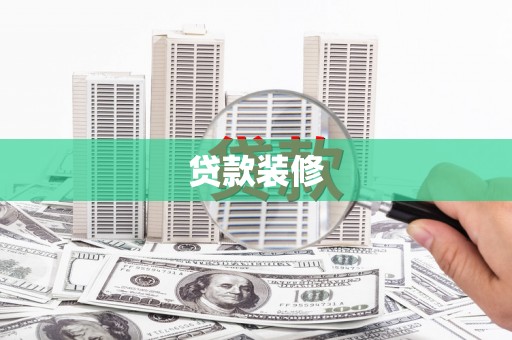 南化贷款装修