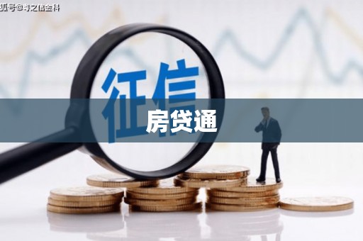 磴口房贷通
