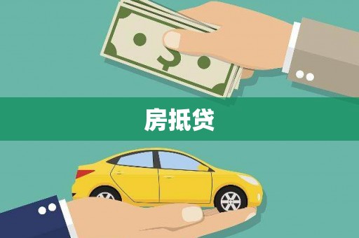 建昌房抵贷