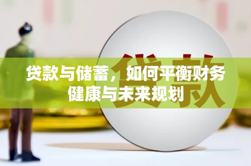 铁力贷款与储蓄，如何平衡财务健康与未来规划