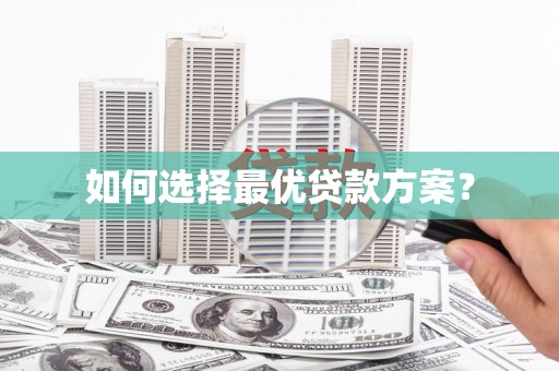 三都如何选择最优贷款方案？