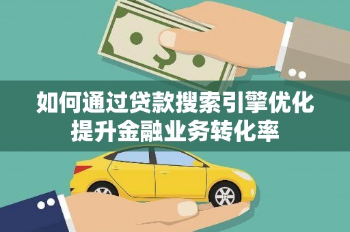 集宁如何通过贷款搜索引擎优化提升金融业务转化率