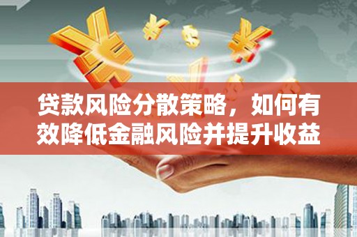 北仑贷款风险分散策略，如何有效降低金融风险并提升收益