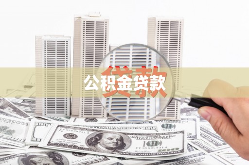 周宁公积金贷款