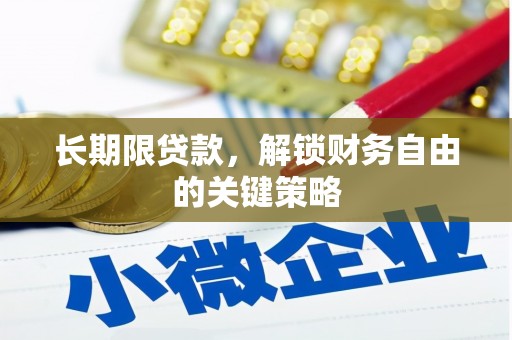 钟楼长期限贷款，解锁财务自由的关键策略