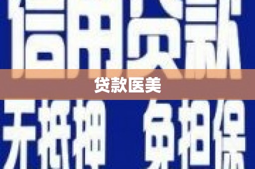 嫩江贷款医美