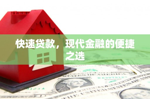 宁晋快速贷款，现代金融的便捷之选