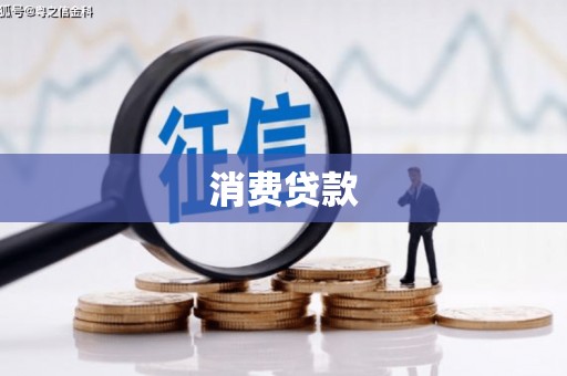 公馆消费贷款