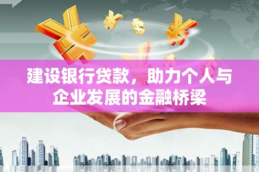 白玉建设银行贷款，助力个人与企业发展的金融桥梁