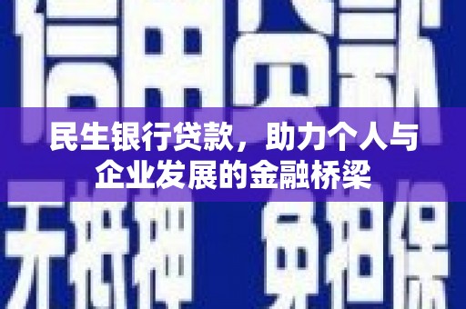 浑南民生银行贷款，助力个人与企业发展的金融桥梁