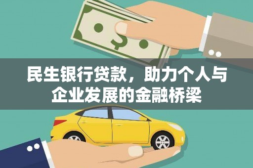 丹寨民生银行贷款，助力个人与企业发展的金融桥梁