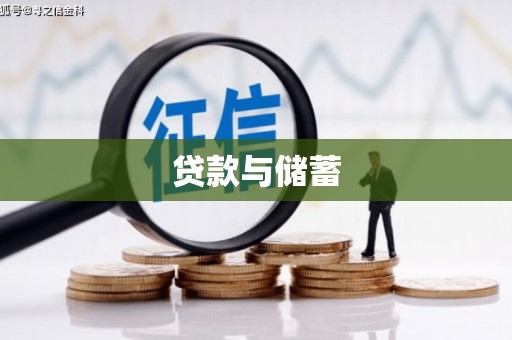 合作贷款与储蓄