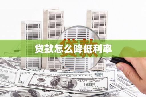 门头沟贷款怎么降低利率