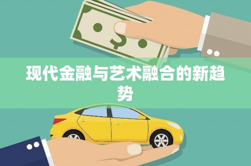 三穗现代金融与艺术融合的新趋势
